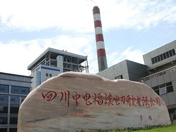 四川中電福溪電力開發