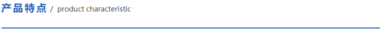 1614864428196013.png 產品特點.png